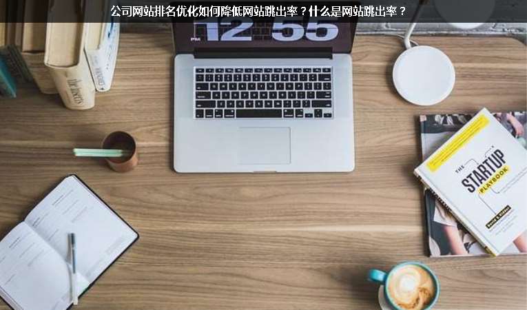 公司網站排名優化如何降低網站跳出率？什么是網站跳出率？