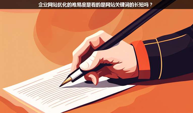 企業網站優化的難易度是看的是網站關鍵詞的長短嗎？