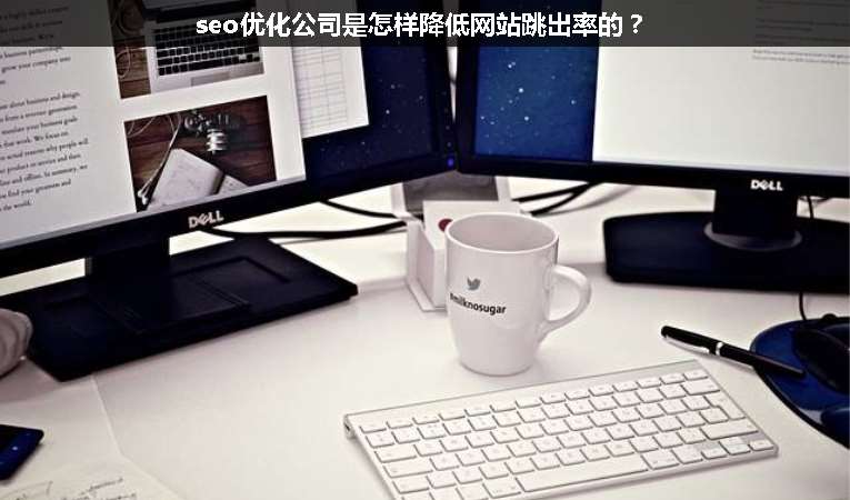 seo優化公司是怎樣降低網站跳出率的？