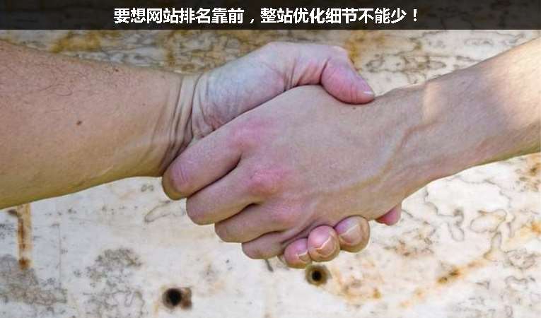 要想網站排名靠前，整站優化細節不能少！