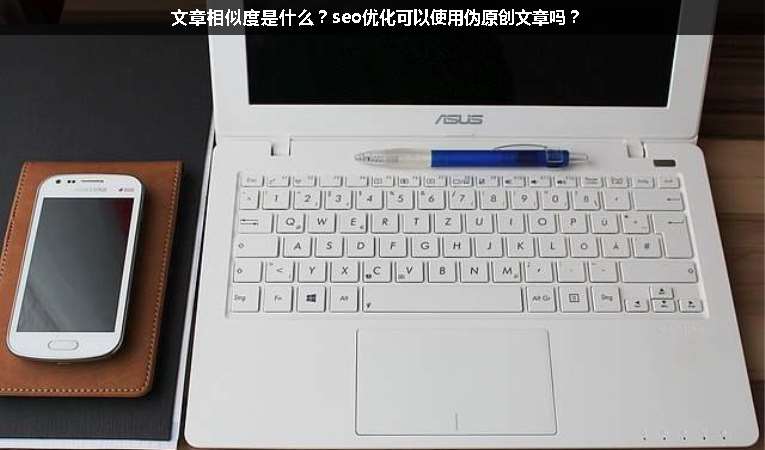 文章相似度是什么？seo優化可以使用偽原創文章嗎？