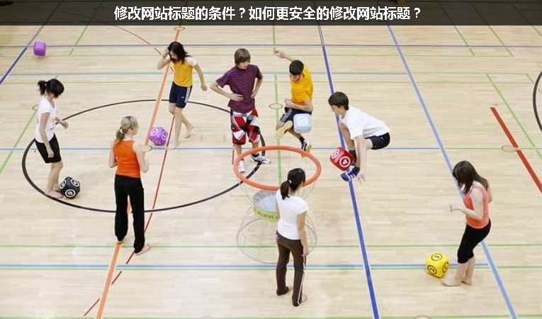 修改網(wǎng)站標(biāo)題的條件？如何更安全的修改網(wǎng)站標(biāo)題？