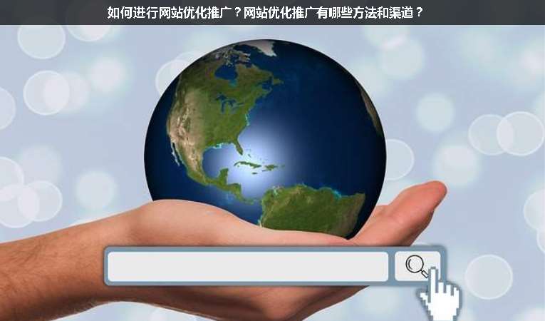 如何進行網站優化推廣？網站優化推廣有哪些方法和渠道？
