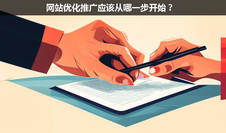 網站優化推廣應該從哪一步開始？