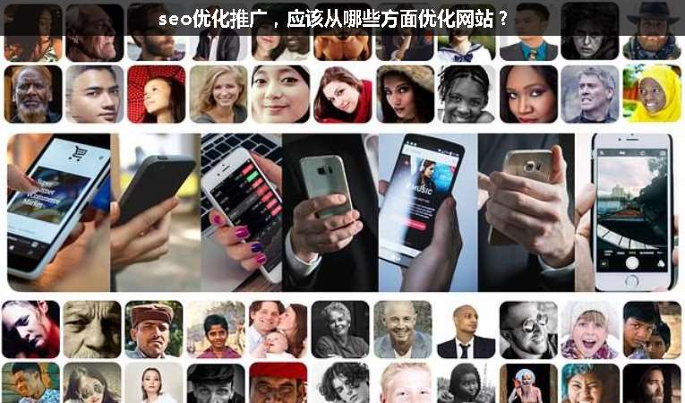 seo優化推廣，應該從哪些方面優化網站？