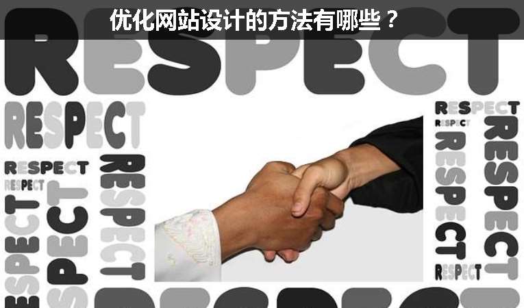 優(yōu)化網(wǎng)站設計的方法有哪些？