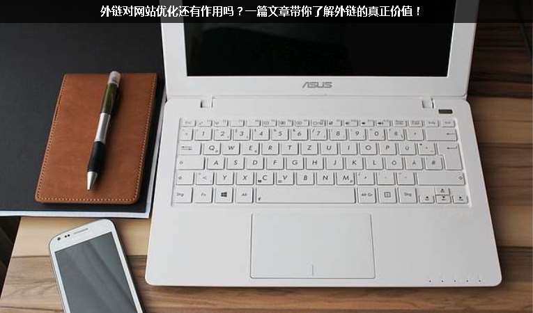 外鏈對網站優化還有作用嗎？一篇文章帶你了解外鏈的真正價值！