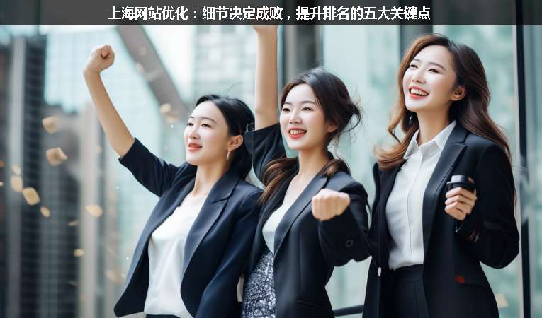 上海網站優化：細節決定成敗，提升排名的五大關鍵點