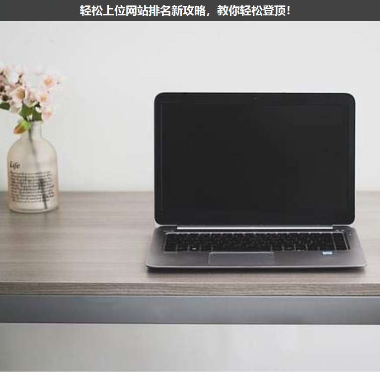 輕松上位網站排名新攻略,教你輕松登頂!