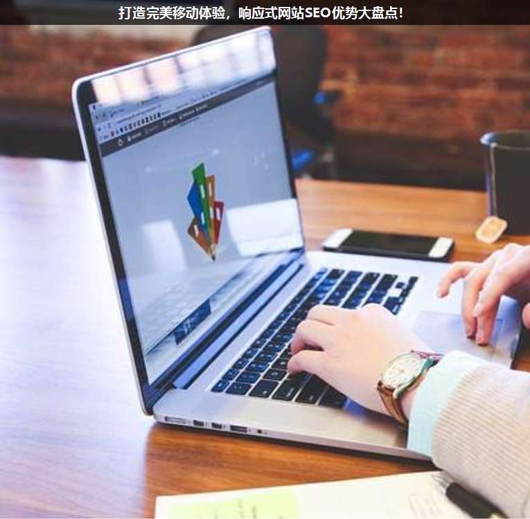 打造完美移動體驗,響應式網站SEO優勢大盤點!