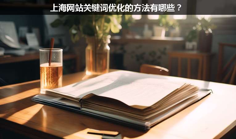 上海網站關鍵詞優化的方法有哪些？