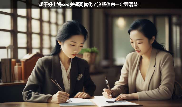 想干好上海seo關(guān)鍵詞優(yōu)化？這些信息一定要清楚！