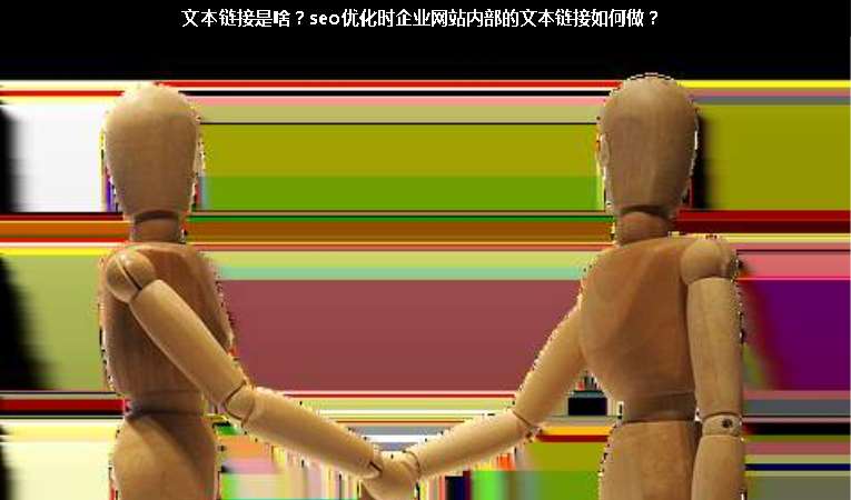 文本鏈接是啥？seo優化時企業網站內部的文本鏈接如何做？
