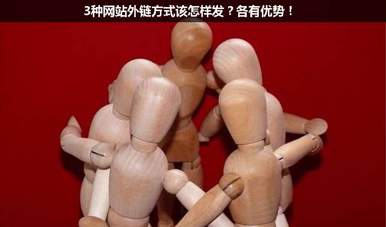 3種網(wǎng)站外鏈方式該怎樣發(fā)？各有優(yōu)勢(shì)！