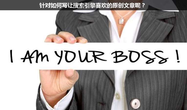 針對如何寫讓搜索引擎喜歡的原創文章呢？