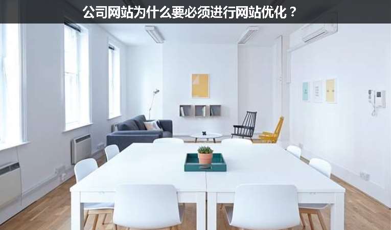 公司網站為什么要必須進行網站優化？