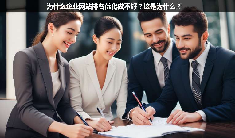 為什么企業(yè)網(wǎng)站排名優(yōu)化做不好？這是為什么？