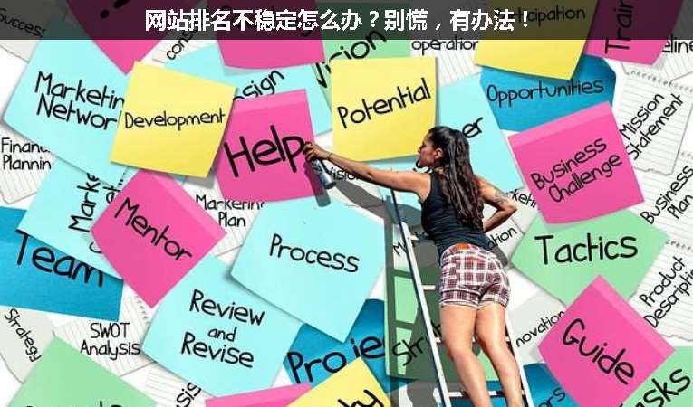 網站排名不穩定怎么辦？別慌，有辦法！